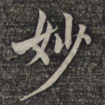 妙