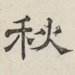 秋