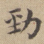 劲