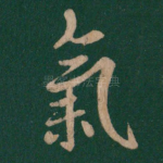 气