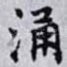 涌
