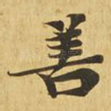 善