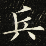 兵