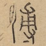 膊