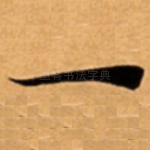 一