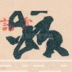 颂