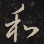 和