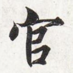 官