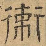 卫