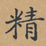 精