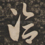 洽