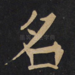 名