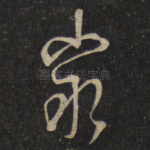穷