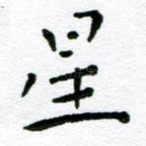 星