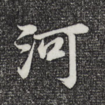河