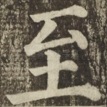 至