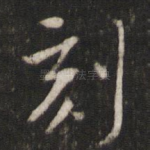 刻