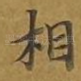 相