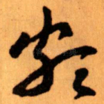 颇