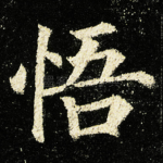 悟