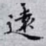 逺