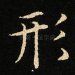 形