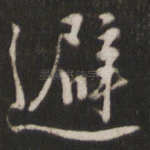 避