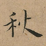 秋