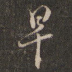 早