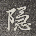 隐
