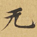无