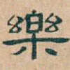 樂