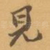 見