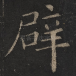 辟