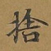 舍