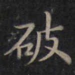 破