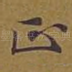 正