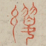 婴