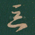 恶