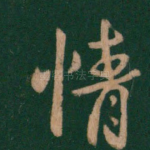 情