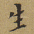 生