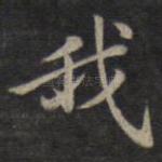 我
