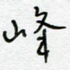峰