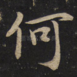 何