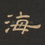 海