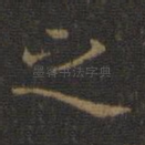 之