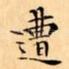 遭