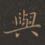 与