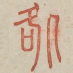 咎