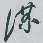 谋